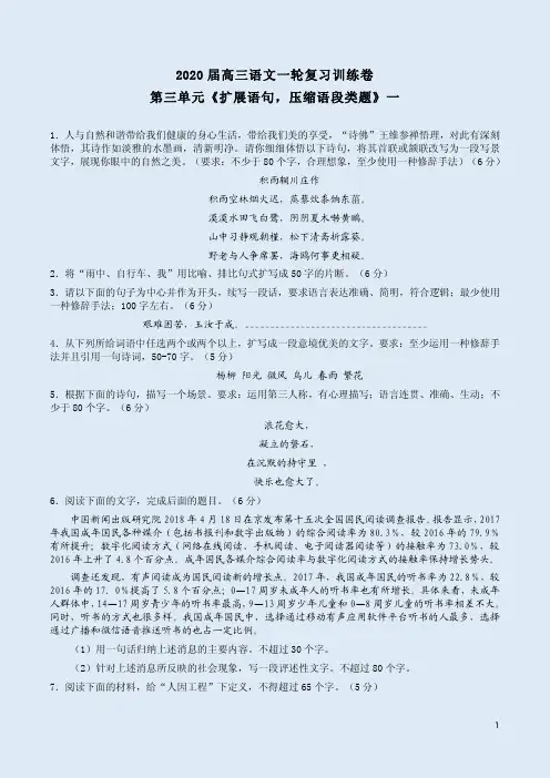 2020届高三语文一轮复习训练卷第3单元《扩展语句,压缩语段类题》一附答案详析