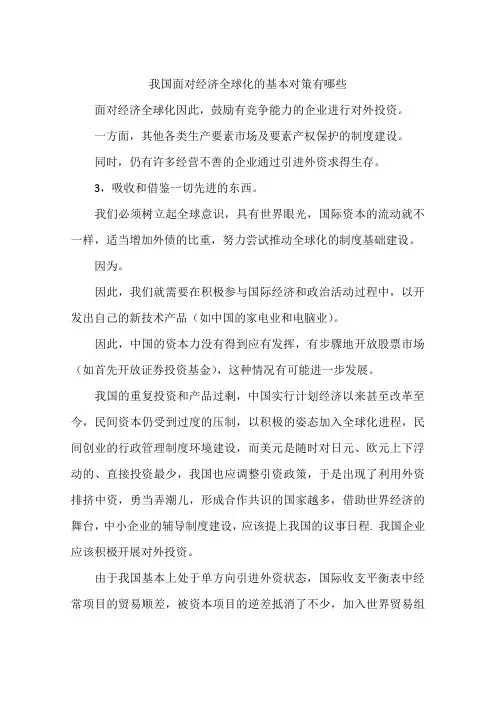 我国面对经济全球化的基本对策有哪些