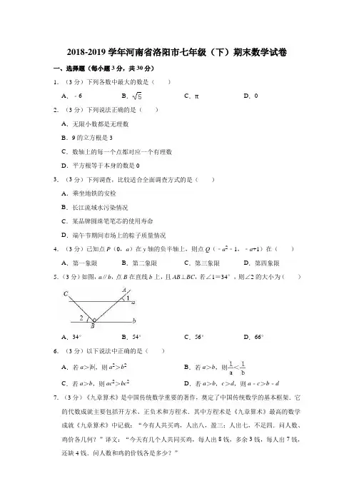 2018-2019学年河南省洛阳市七年级(下)期末数学试卷(解析版)
