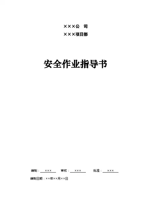 安全作业指导书