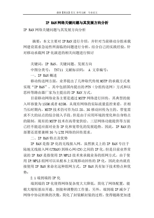 ip ran网络关键问题与其发展方向分析