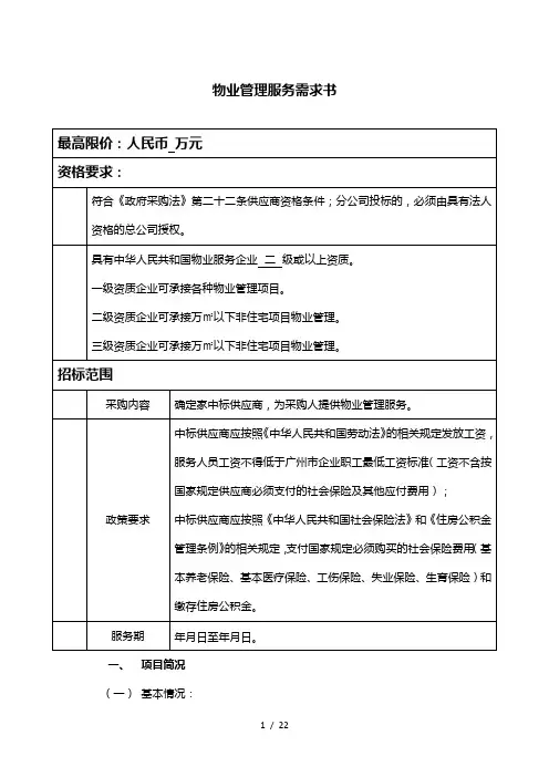 物业管理服务需求书