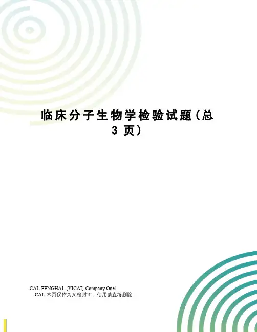 临床分子生物学检验试题
