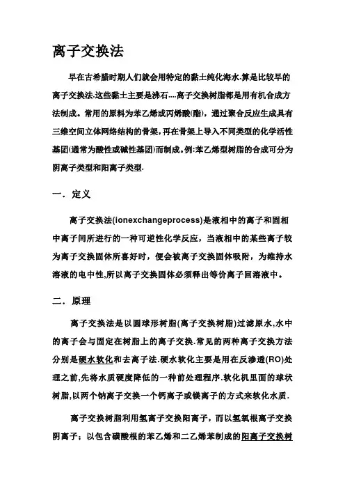 离子交换法47802