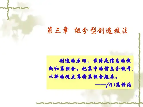 创造学基础——第三章(续4)-组合法