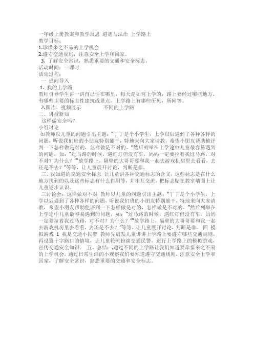 一年级上册 道德与法治 上学路上