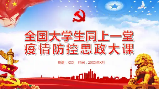 全国大学生同上一堂疫情防控思政大课动态PPT模版