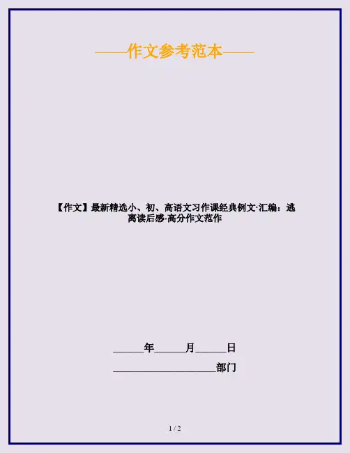 【作文】最新精选小、初、高语文习作课经典例文·汇编：逃离读后感-高分作文范作
