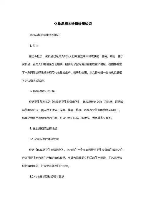 化妆品相关法律法规知识