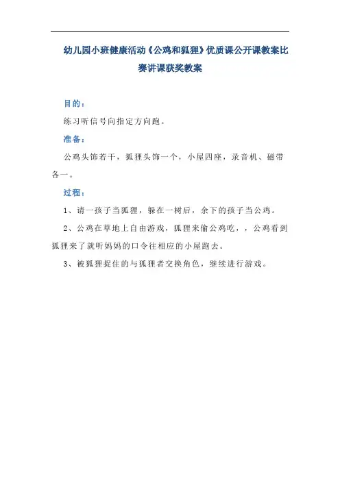 幼儿园小班健康活动《公鸡和狐狸》优质课公开课教案比赛讲课获奖教案