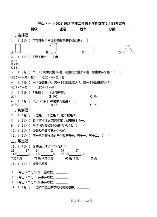三山区一小2018-2019学年二年级下学期数学3月月考试卷
