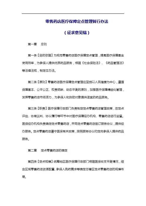 零售药店医疗保障定点管理暂行办法(征求意见稿)