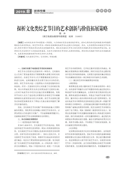 探析文化类综艺节目的艺术创新与价值拓展策略
