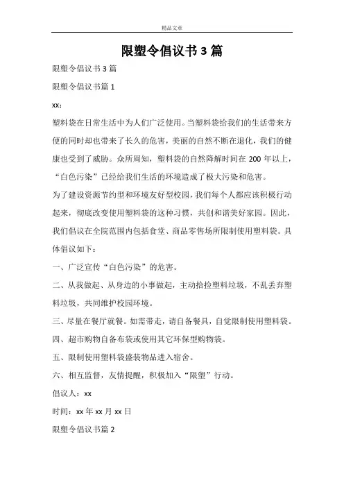 限塑令倡议书3篇