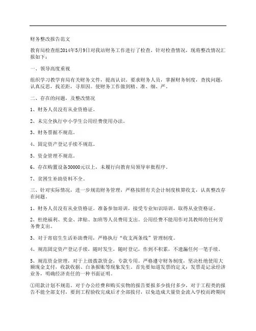 财务整改报告范文
