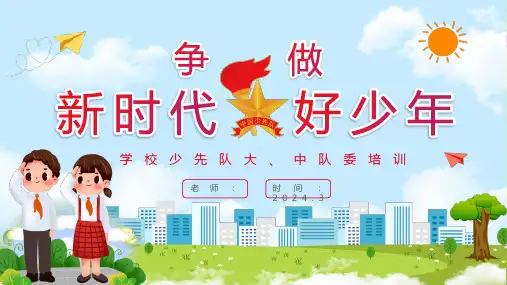 少先队干部培训