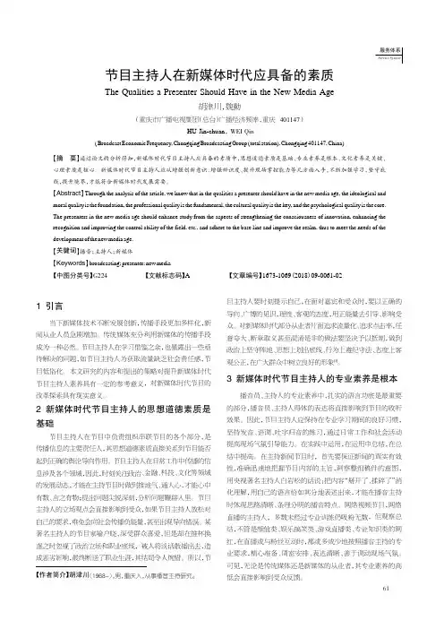 节目主持人在新媒体时代应具备的素质