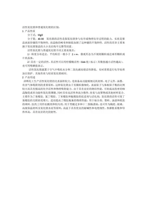 活性氧化镁与普通氧化镁的区别