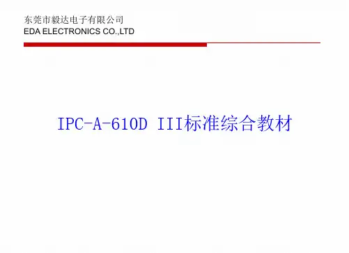 IPC A 610三级标准教材