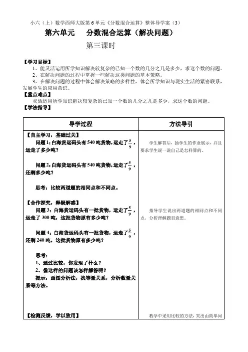 2016年秋季学期西师大版六年级数学上册第6单元《分数混合运算》整体导学案(3)