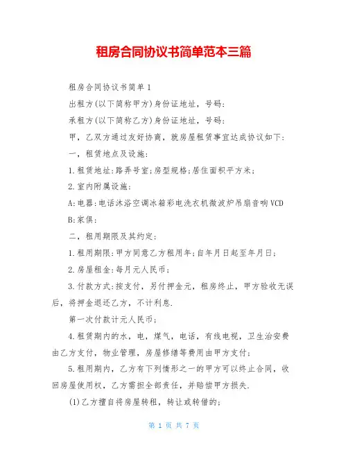 租房合同协议书简单范本三篇