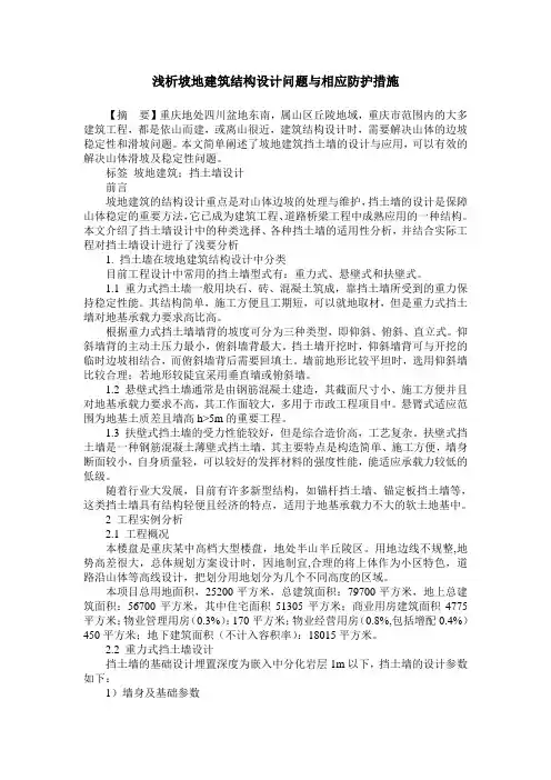 浅析坡地建筑结构设计问题与相应防护措施