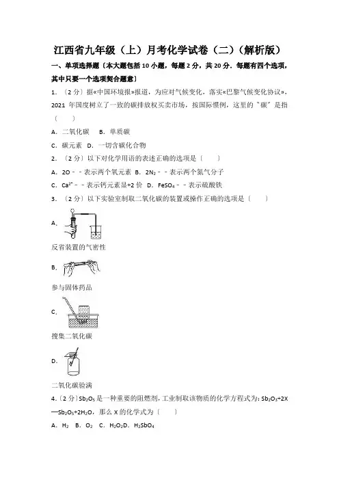 江西省九年级(上)月考化学试卷(二)(解析版)