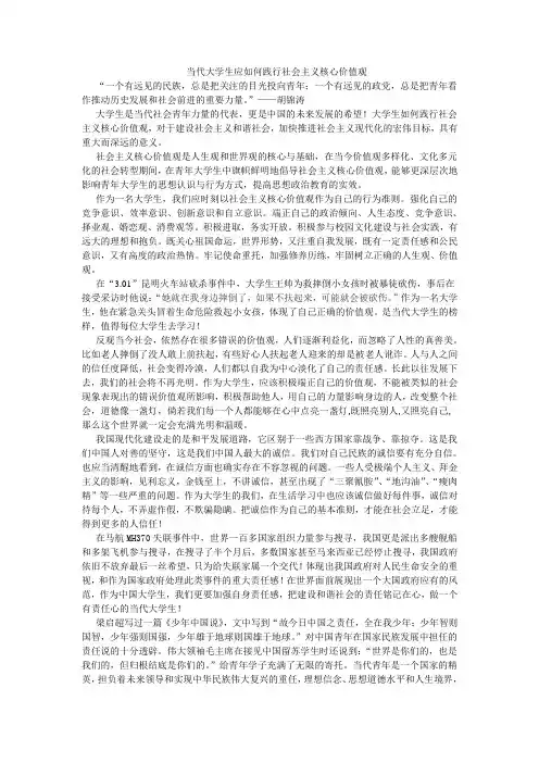 当代大学生应如何践行社会主义核心价值观