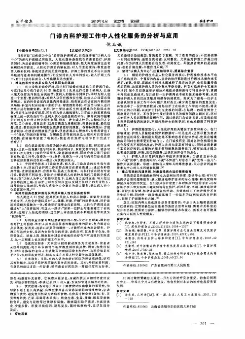 门诊内科护理工作中人性化服务的分析与应用