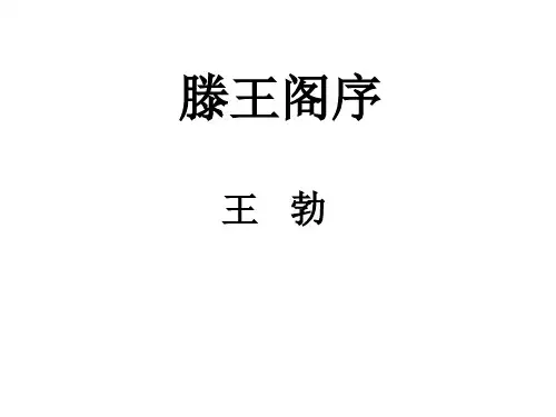 滕王阁序 思路