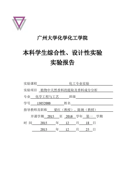 植物中天然香料的提取及香料成分分析(肉桂油的提取)资料
