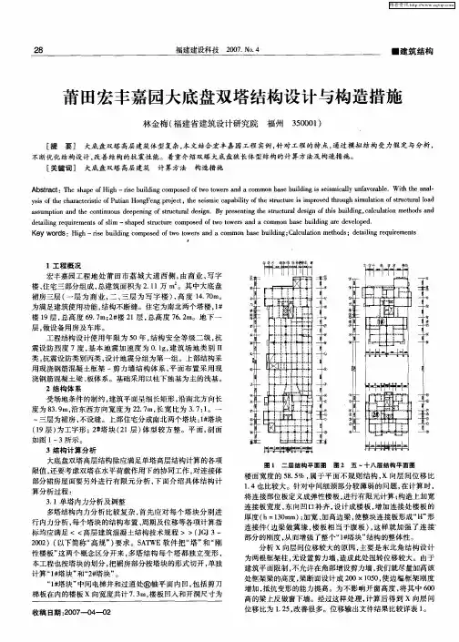 莆田宏丰嘉园大底盘双塔结构设计与构造措施