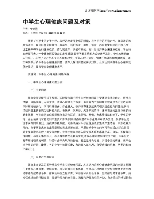 中学生心理健康问题及对策