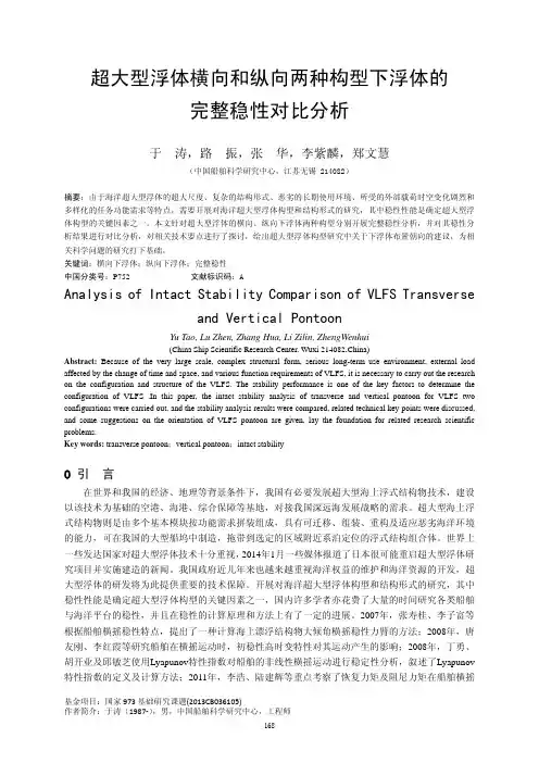 超大型浮体横向和纵向两种构型下浮体的完整稳性对比分析