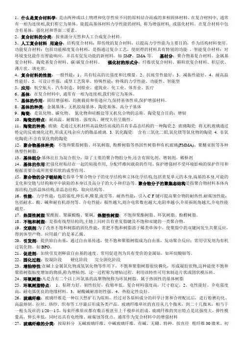 复合材料复习资料1