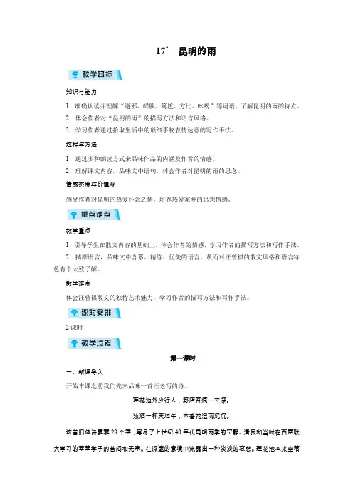 人教版八年级上册语文教案 17 昆明的雨