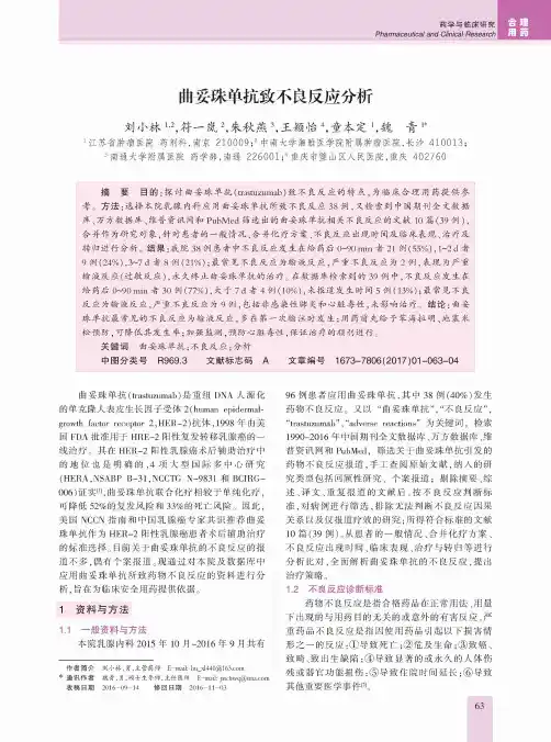 曲妥珠单抗致不良反应分析