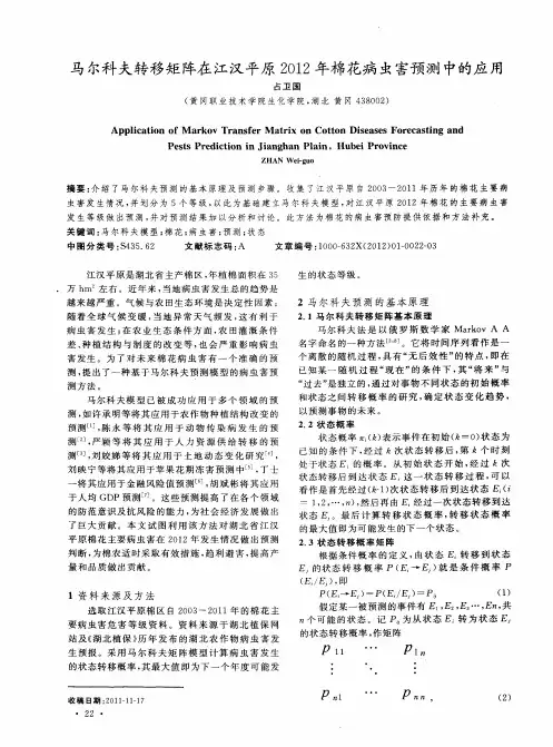 马尔科夫转移矩阵在江汉平原2012年棉花病虫害预测中的应用