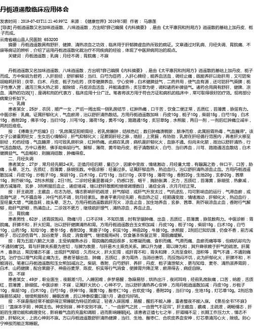 丹栀逍遥散临床应用体会