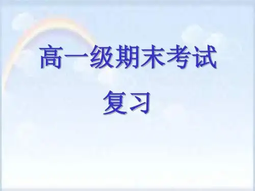 精编高一级期末考试
