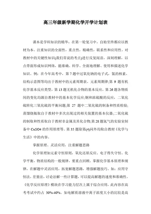 高三年级新学期化学开学计划表