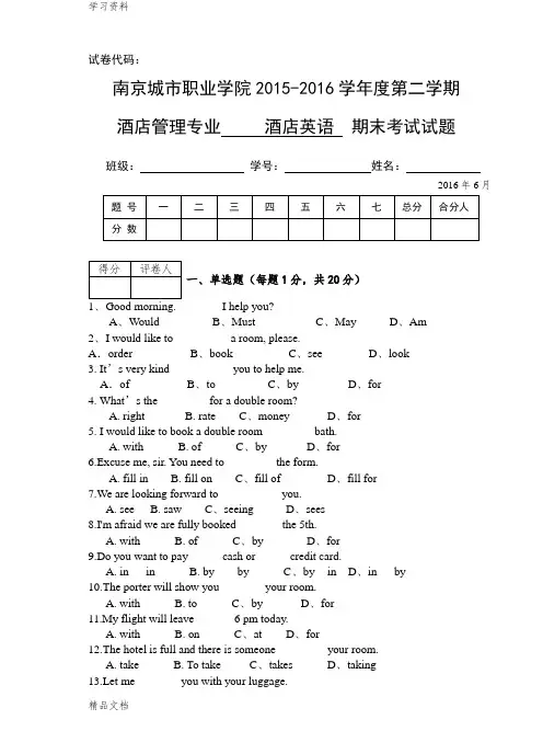 最新酒店英语期末考试试卷 (1)培训讲学