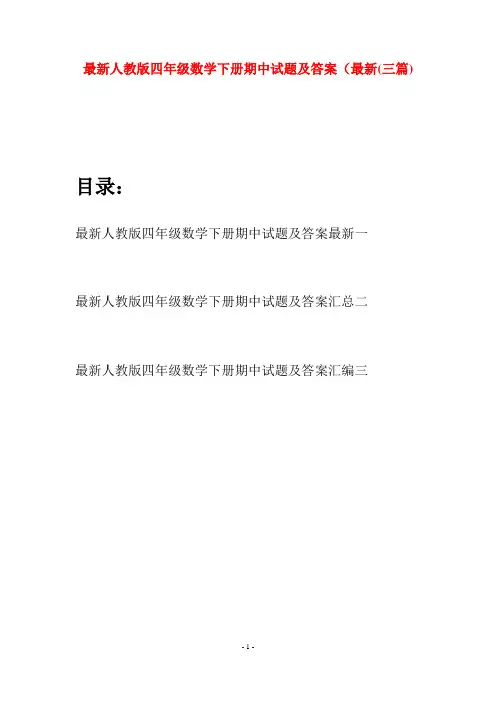最新人教版四年级数学下册期中试题及答案最新(三篇)