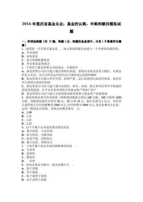 2016年重庆省基金从业：基金的认购、申购和赎回模拟试题