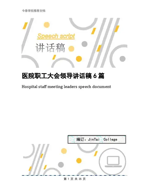 医院职工大会领导讲话稿6篇