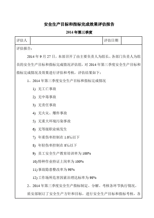 14、安全生产目标完成效果评估报告