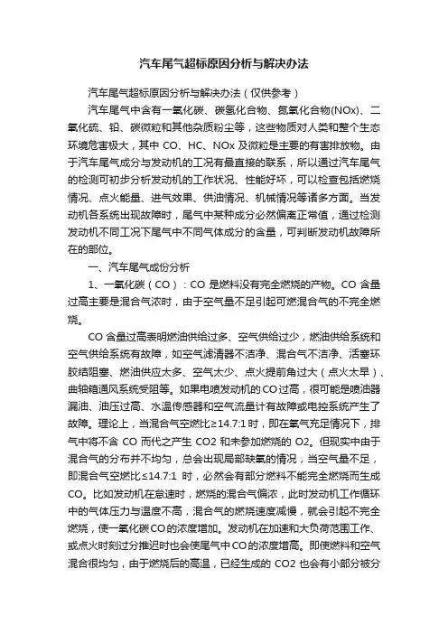 汽车尾气超标原因分析与解决办法