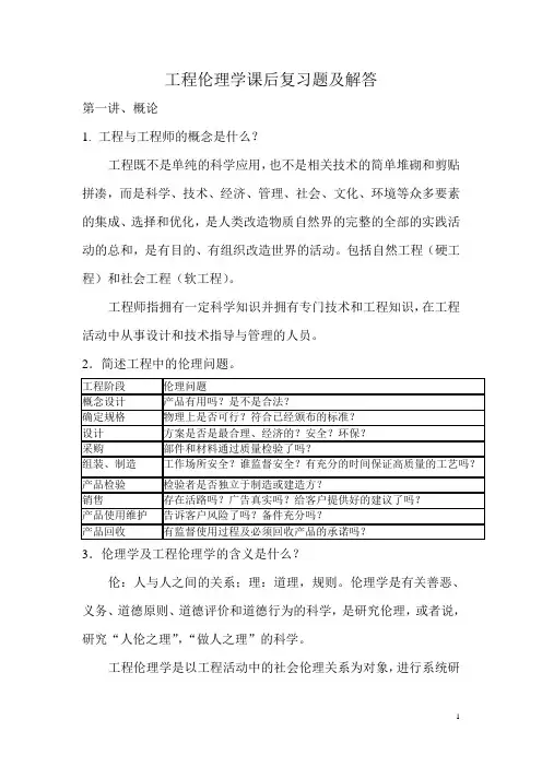 工程伦理学课后复习题及解答