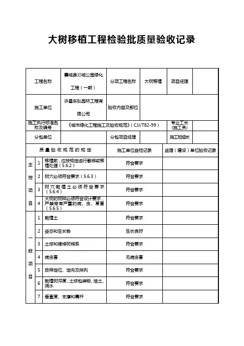 大树移植工程检验批质量验收记录