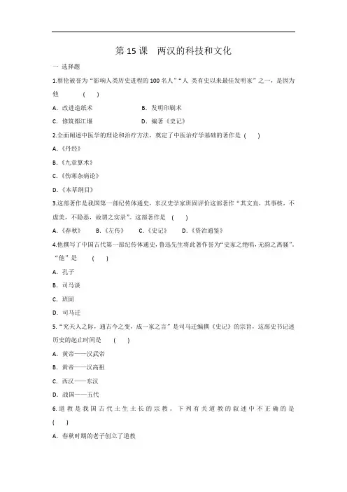 人教部编版七年级上册历史 第15课 两汉的科技和文化 同步练习有答案